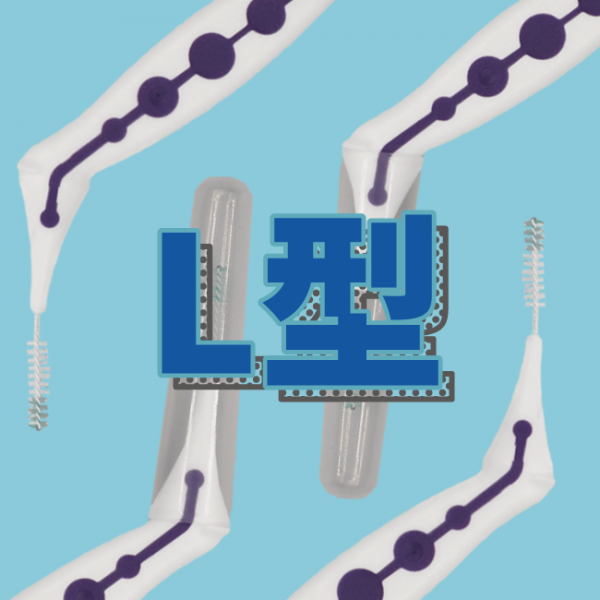 舒森【L型】牙間刷