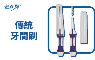 傳統牙間刷