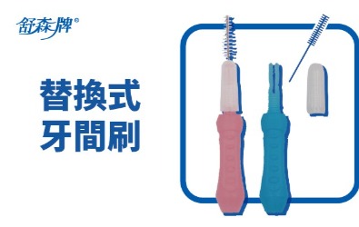替換式牙間刷
